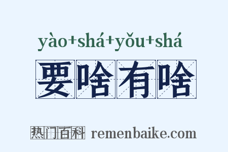 要啥有啥是什么意思的图片